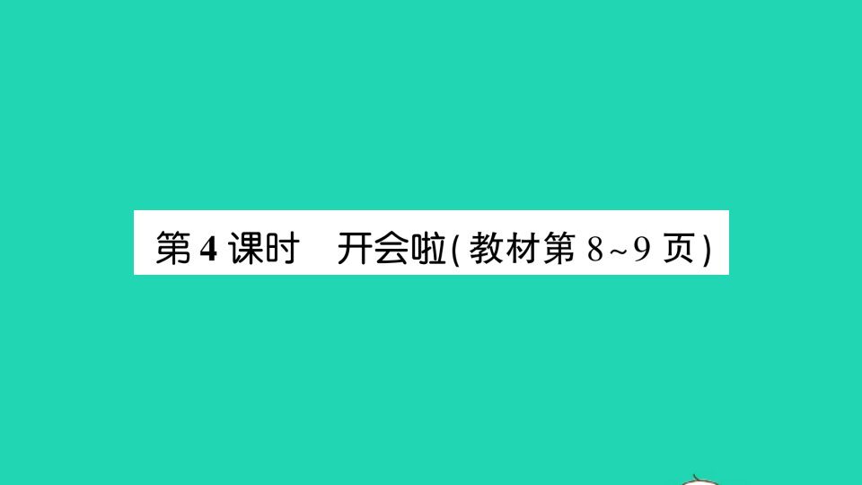 一年级数学下册一加与减一第4课时开会啦课件北师大版