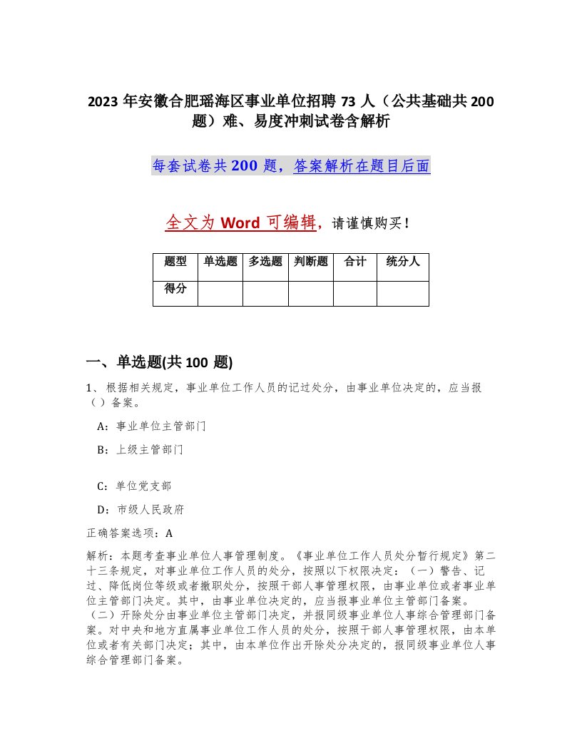 2023年安徽合肥瑶海区事业单位招聘73人公共基础共200题难易度冲刺试卷含解析