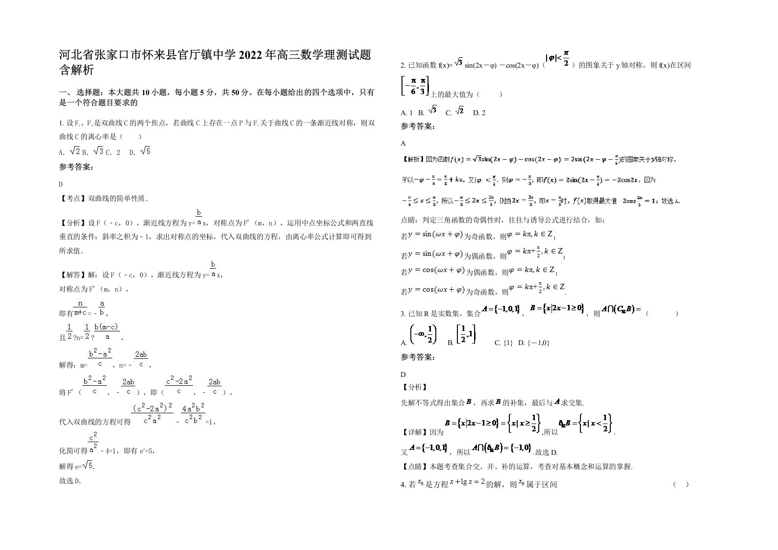 河北省张家口市怀来县官厅镇中学2022年高三数学理测试题含解析