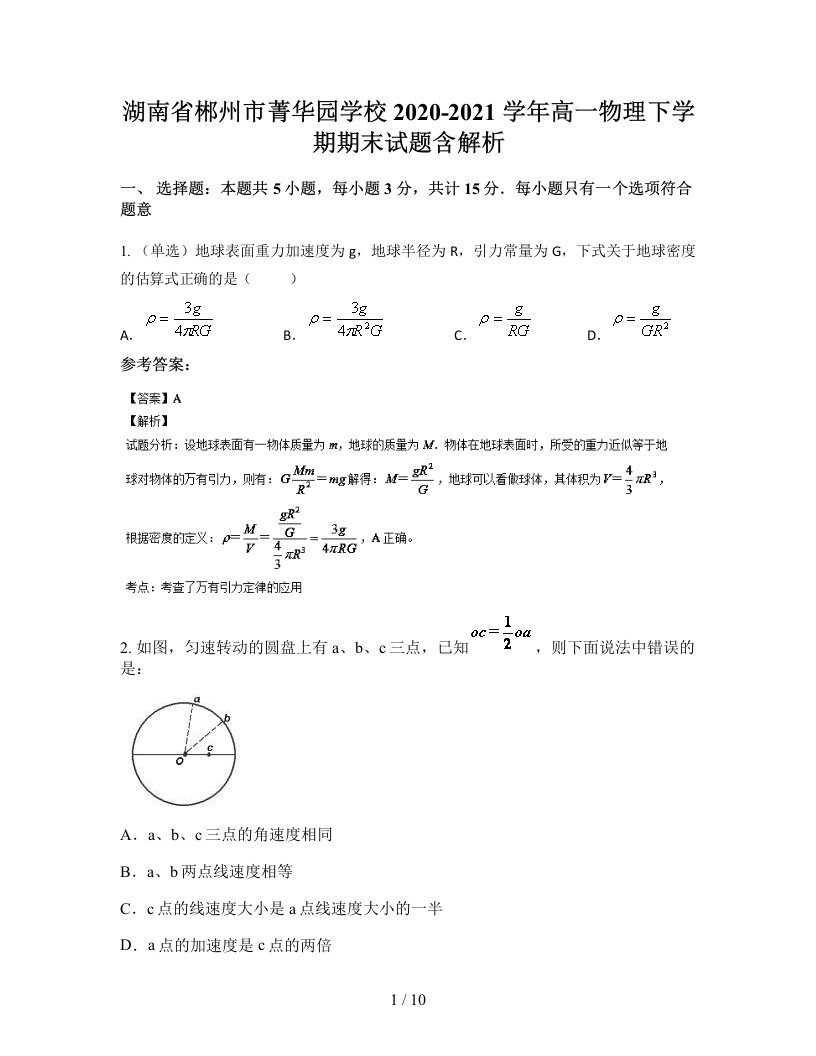 湖南省郴州市菁华园学校2020-2021学年高一物理下学期期末试题含解析