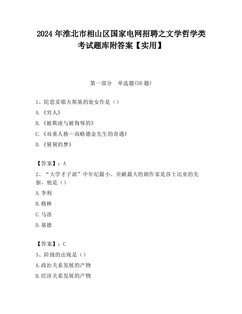 2024年淮北市相山区国家电网招聘之文学哲学类考试题库附答案【实用】