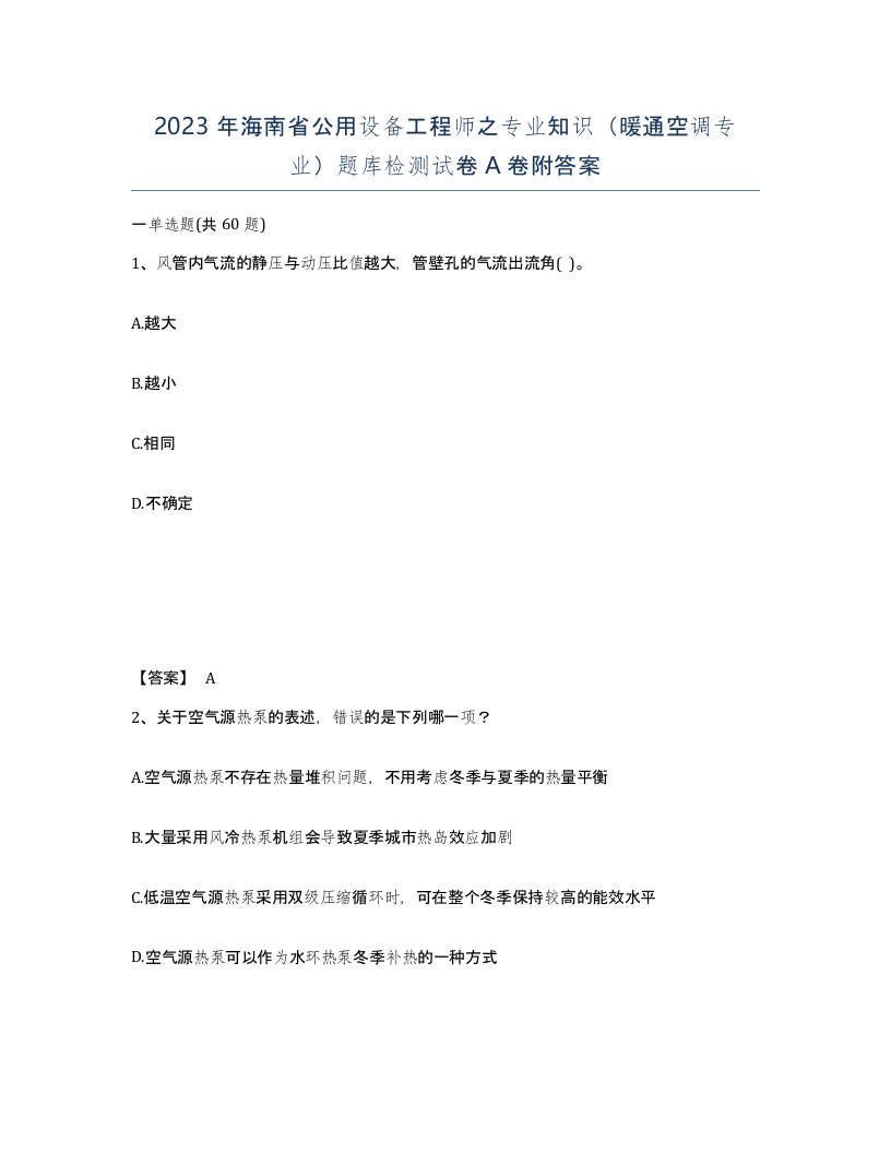 2023年海南省公用设备工程师之专业知识暖通空调专业题库检测试卷A卷附答案