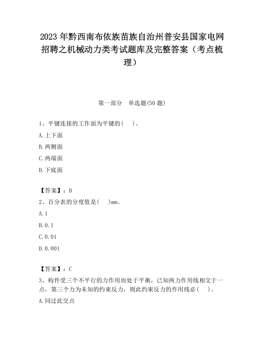 2023年黔西南布依族苗族自治州普安县国家电网招聘之机械动力类考试题库及完整答案（考点梳理）