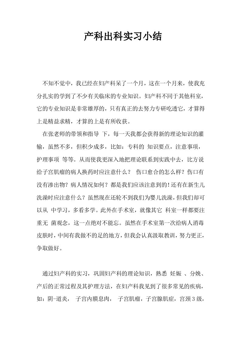 产科出科实习小结