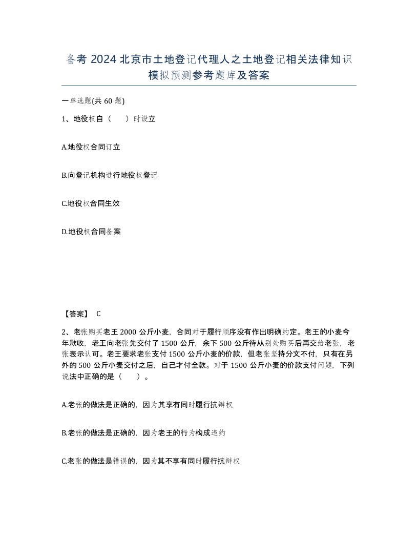 备考2024北京市土地登记代理人之土地登记相关法律知识模拟预测参考题库及答案