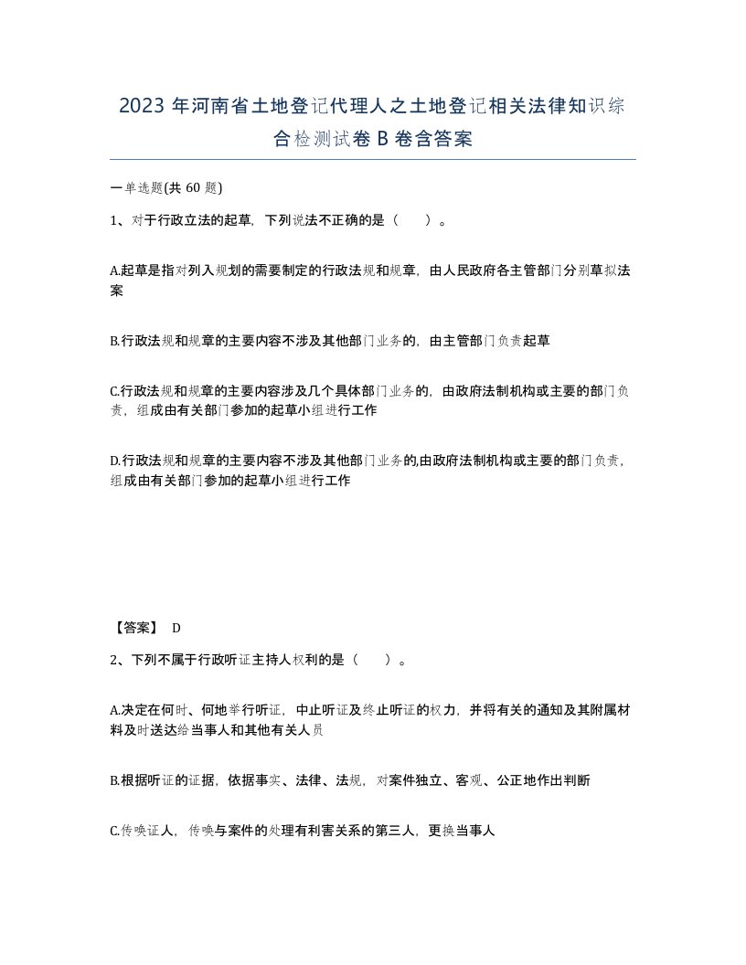 2023年河南省土地登记代理人之土地登记相关法律知识综合检测试卷B卷含答案