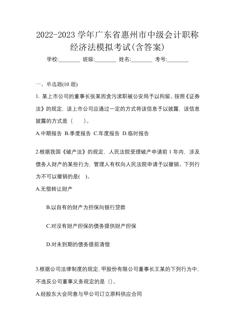 2022-2023学年广东省惠州市中级会计职称经济法模拟考试含答案