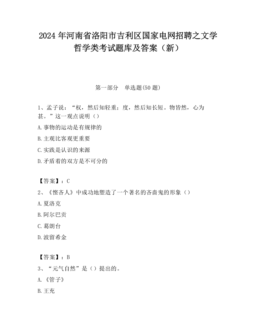 2024年河南省洛阳市吉利区国家电网招聘之文学哲学类考试题库及答案（新）