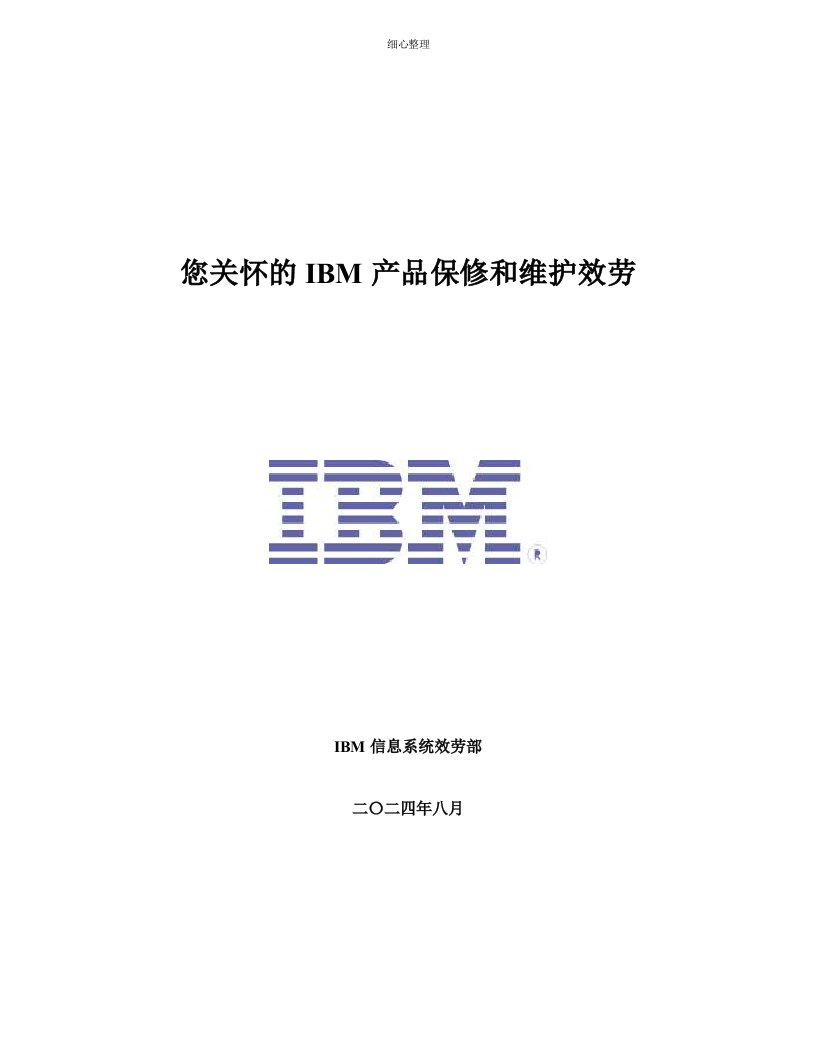 IBM产品保修和维护服务