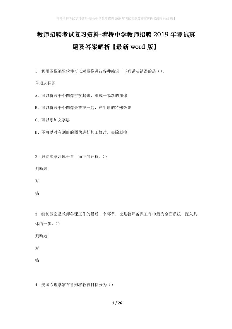 教师招聘考试复习资料-墉桥中学教师招聘2019年考试真题及答案解析最新word版