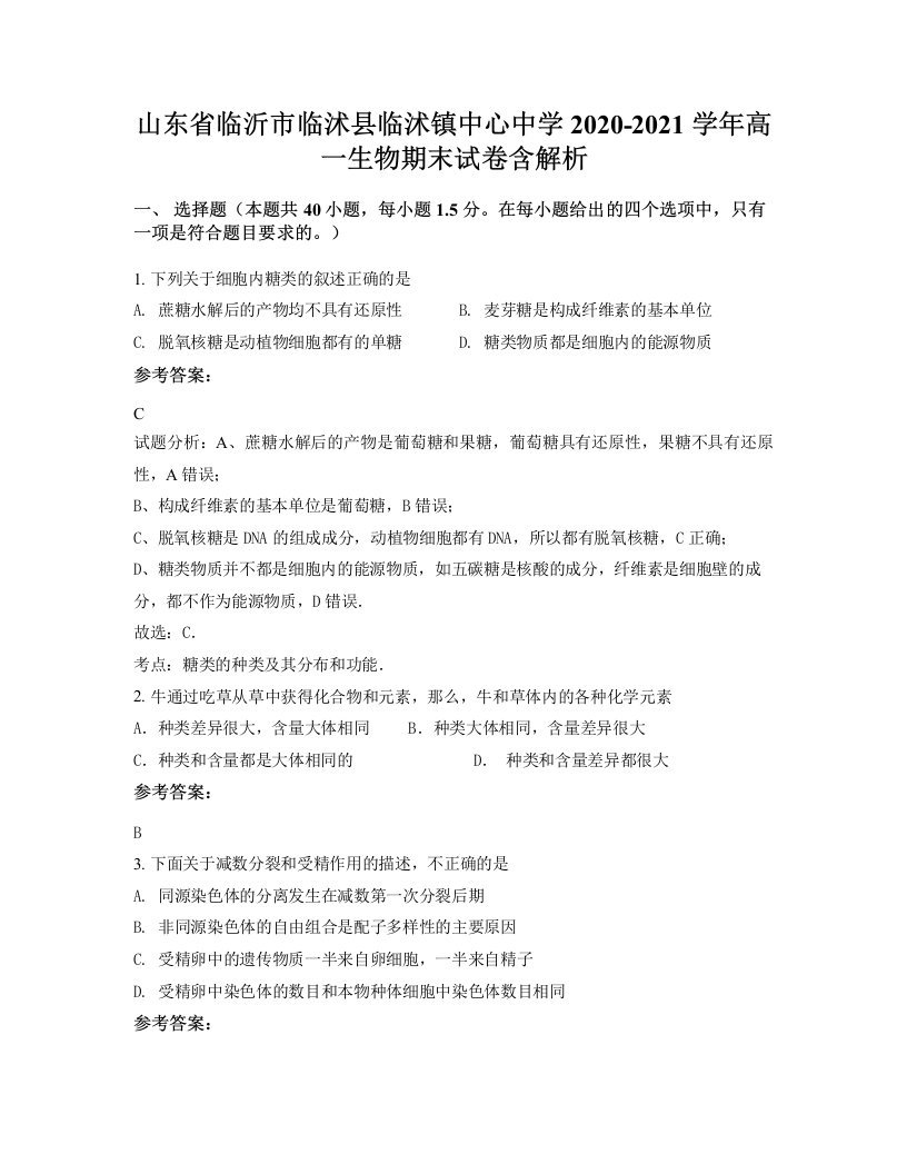 山东省临沂市临沭县临沭镇中心中学2020-2021学年高一生物期末试卷含解析