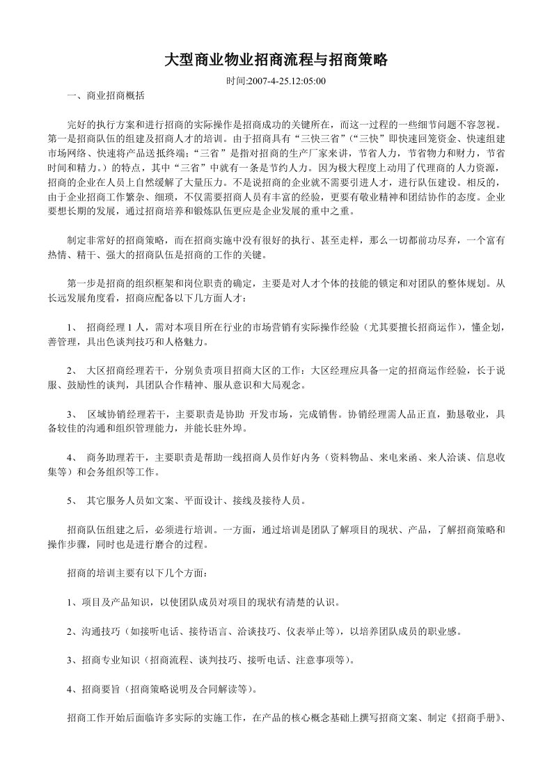 大型商业物业招商流程与招商策略