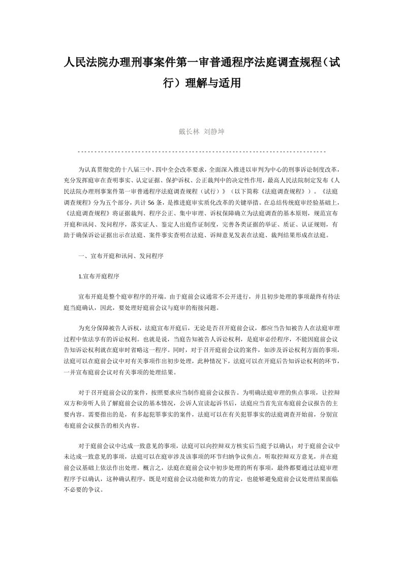 人民法院办理刑事案件第一审普通程序法庭调查规程(试行)理解与适用