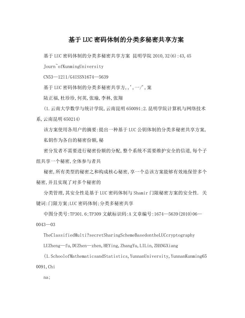 基于LUC密码体制的分类多秘密共享方案