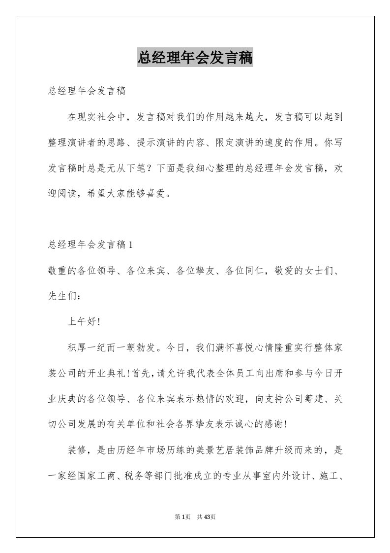 总经理年会发言稿精品