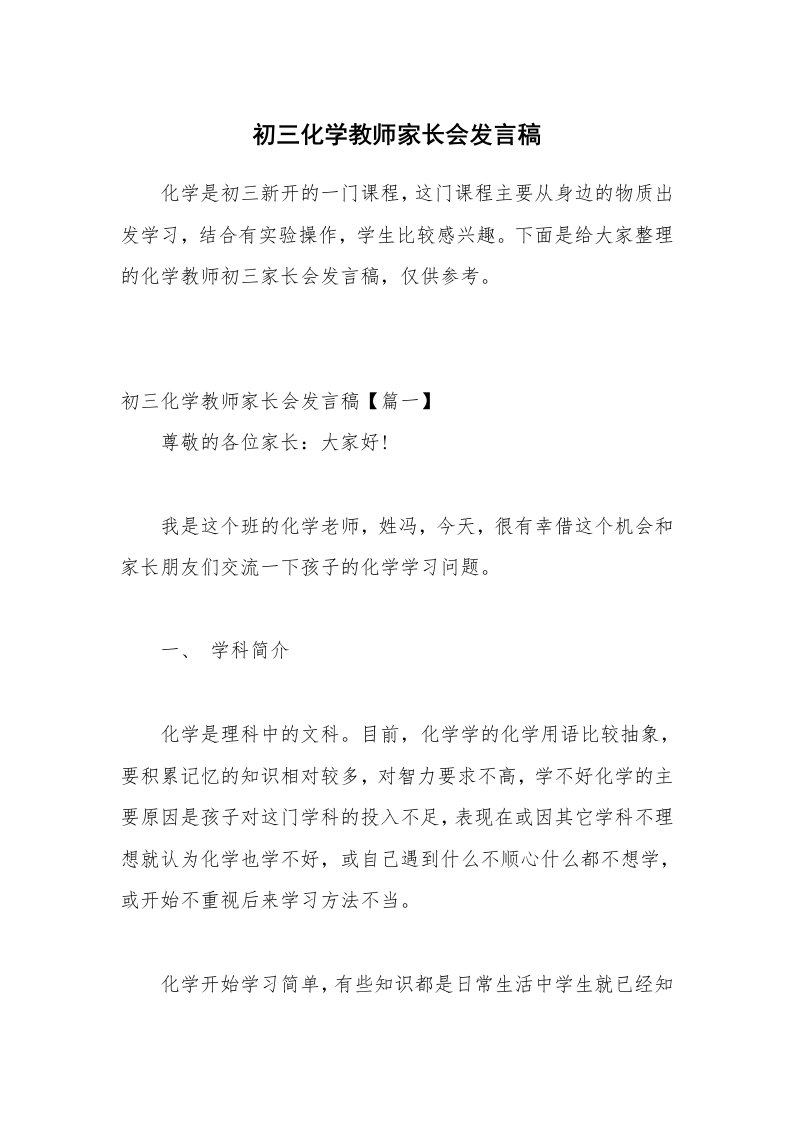 初三化学教师家长会发言稿