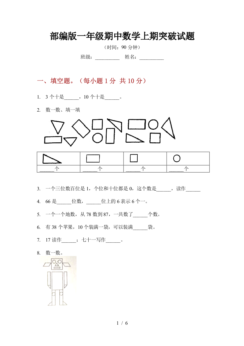 部编版一年级期中数学上期突破试题