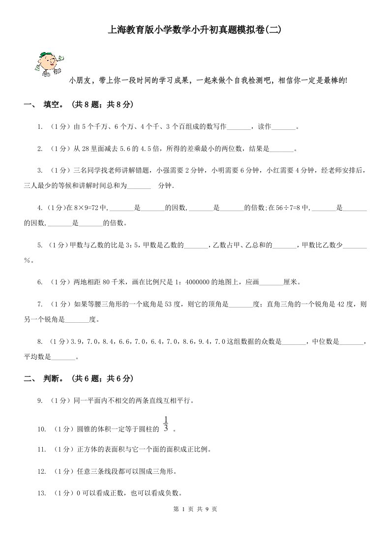 上海教育版小学数学小升初真题模拟卷(二)