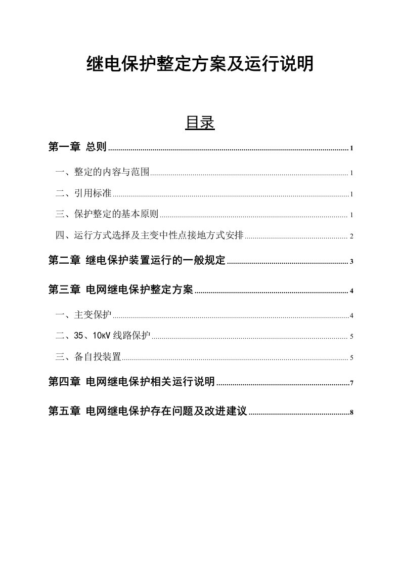 继电保护整定方案及运行说明