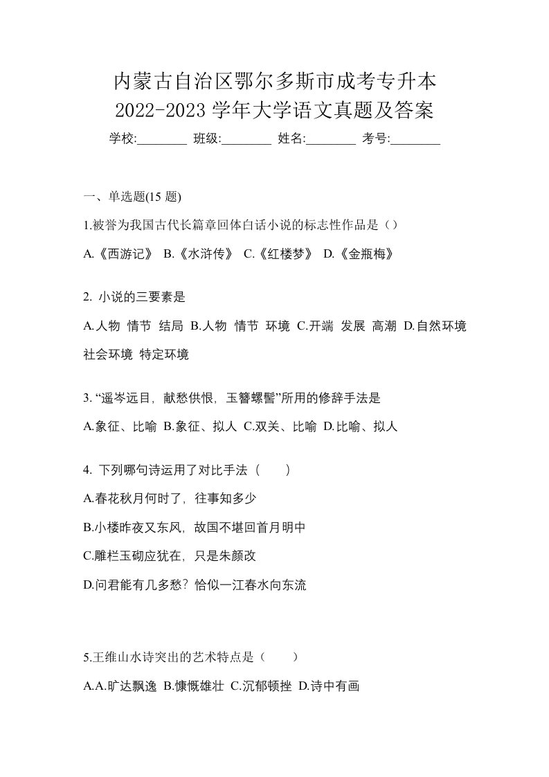 内蒙古自治区鄂尔多斯市成考专升本2022-2023学年大学语文真题及答案