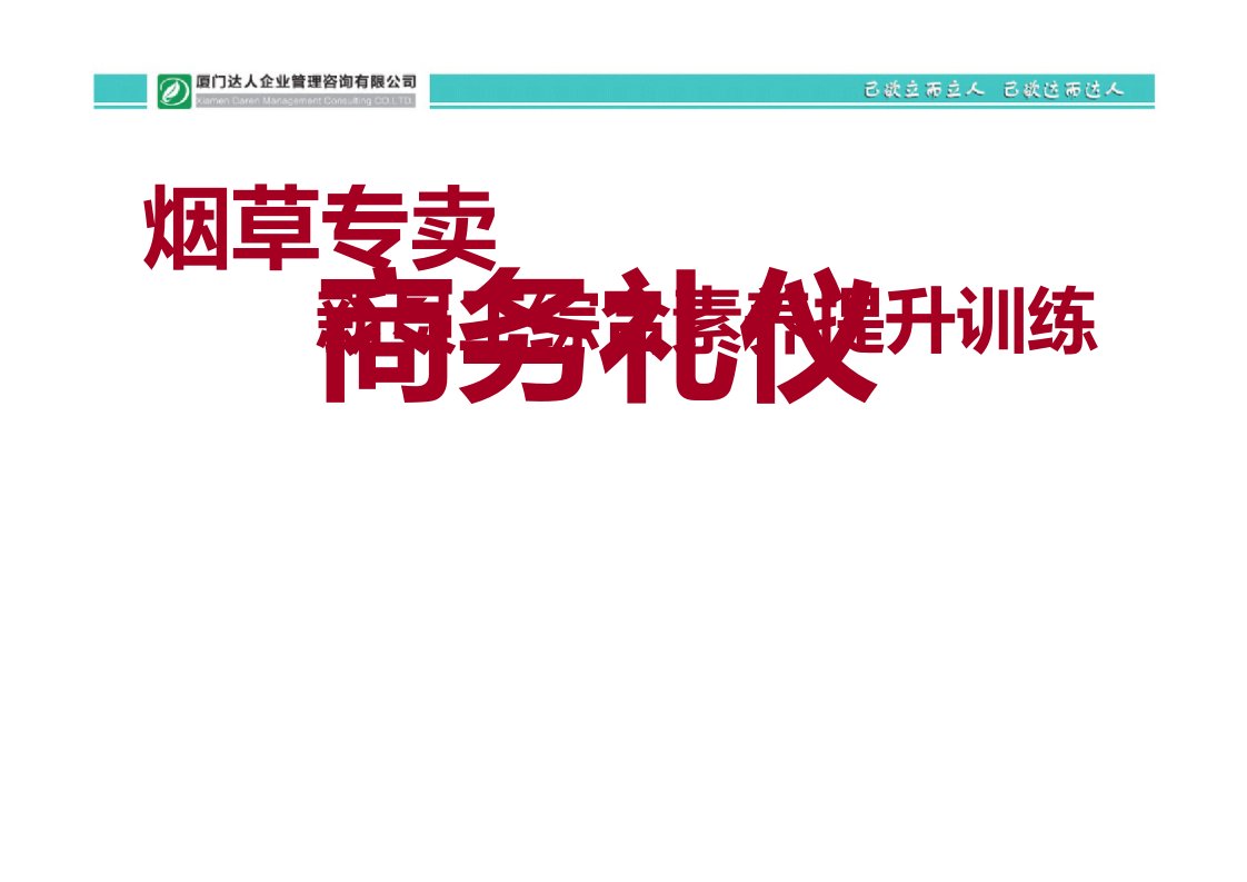 烟草专卖新员工综合素养提升训练商务礼仪