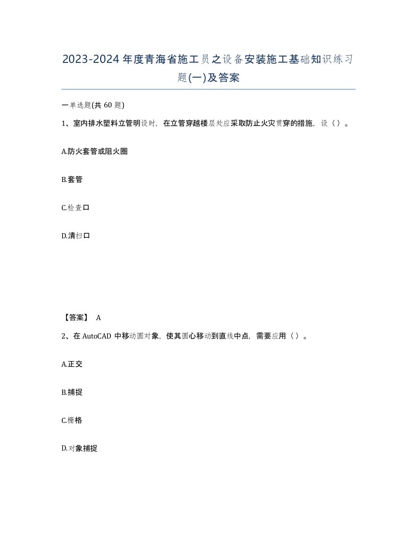 2023-2024年度青海省施工员之设备安装施工基础知识练习题一及答案