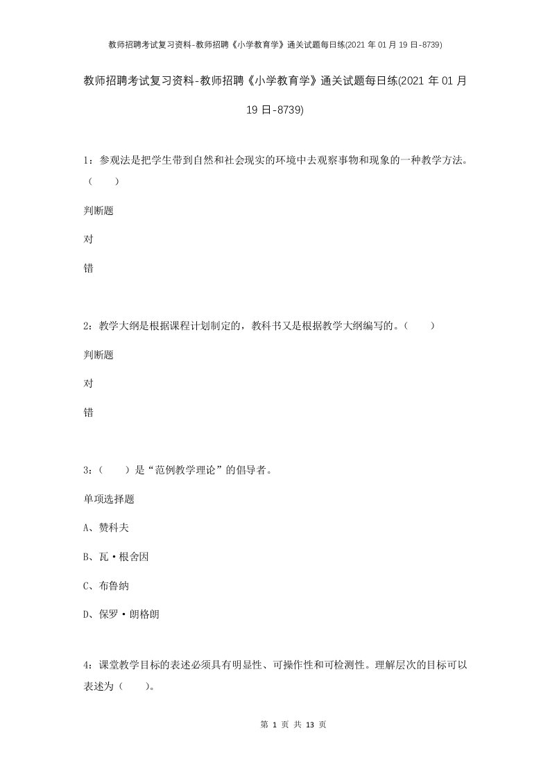 教师招聘考试复习资料-教师招聘小学教育学通关试题每日练2021年01月19日-8739