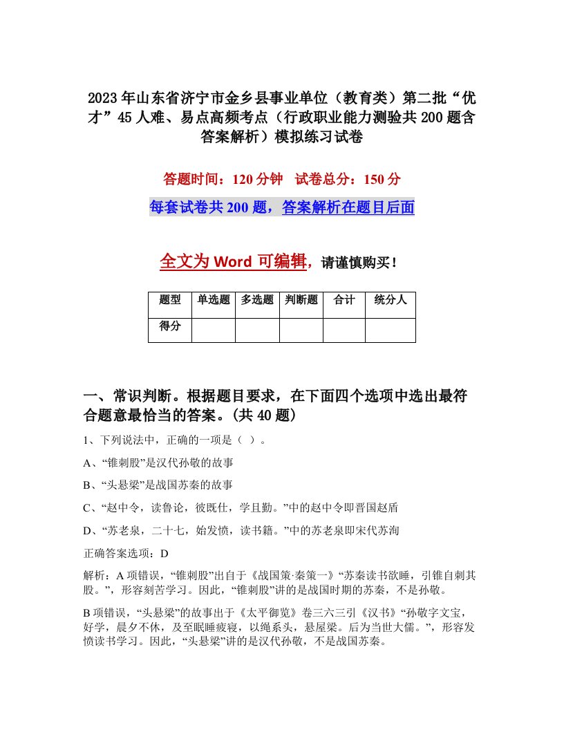 2023年山东省济宁市金乡县事业单位教育类第二批优才45人难易点高频考点行政职业能力测验共200题含答案解析模拟练习试卷