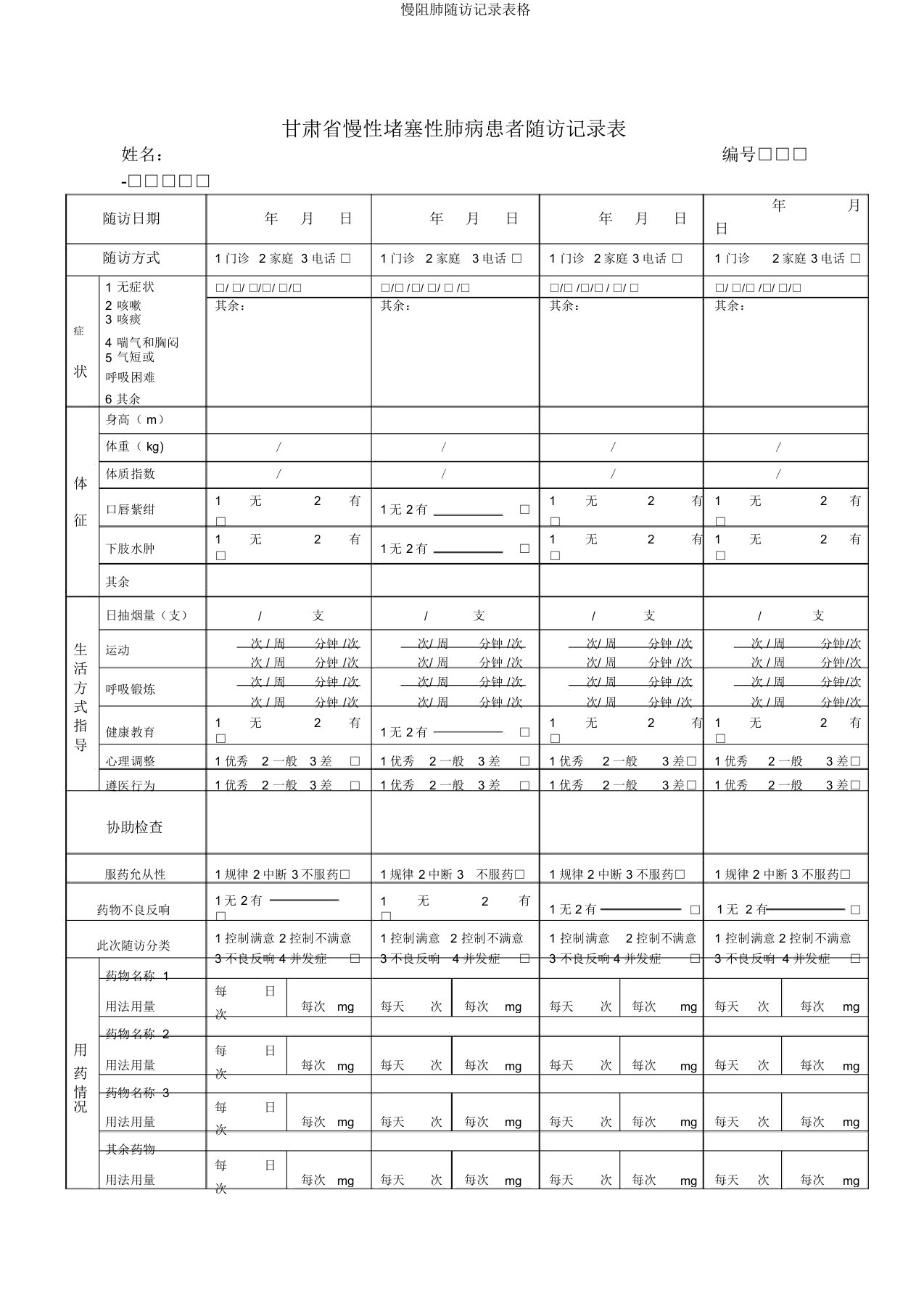 慢阻肺随访记录表格