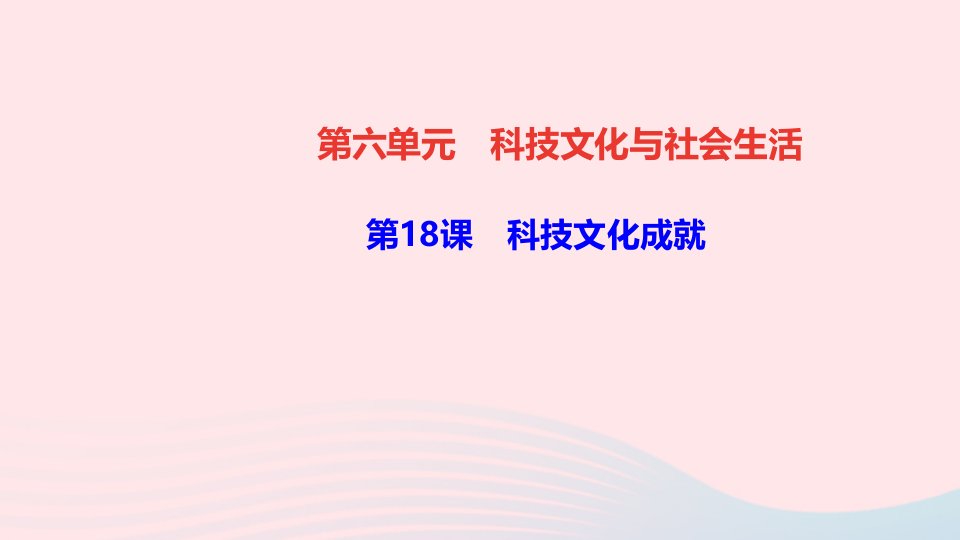 八年级历史下册第六单元科技文化与社会生活第18课科技文化成就作业课件新人教版