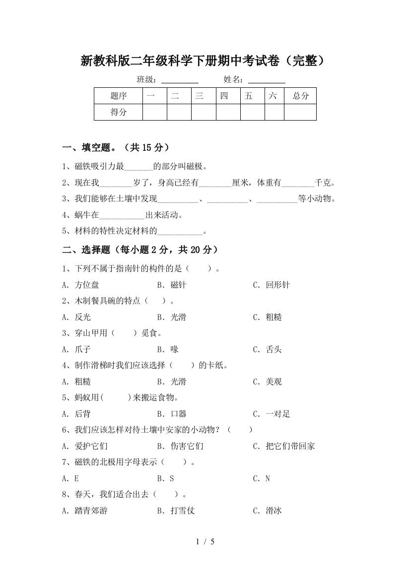 新教科版二年级科学下册期中考试卷(完整)