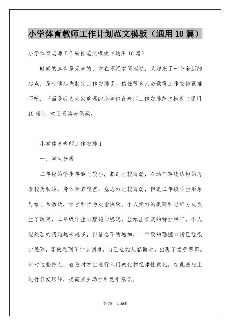 小学体育教师工作计划范文模板通用10篇