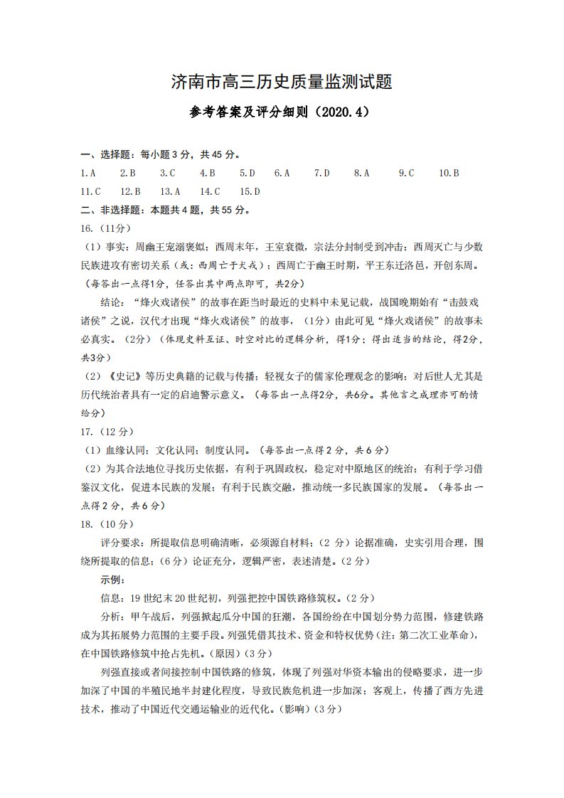 山东省济南市2020届高三历史下学期4月模拟考试试题（PDF）答案