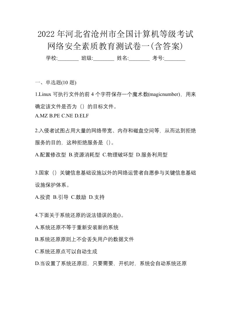 2022年河北省沧州市全国计算机等级考试网络安全素质教育测试卷一含答案