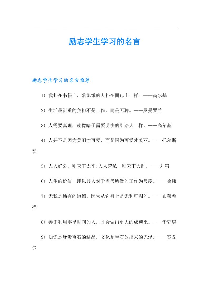 【实用】励志学生学习的名言