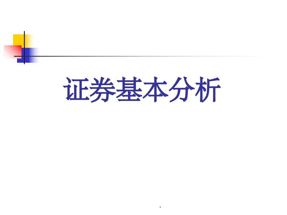 股票宏观分析和技术分析ppt课件