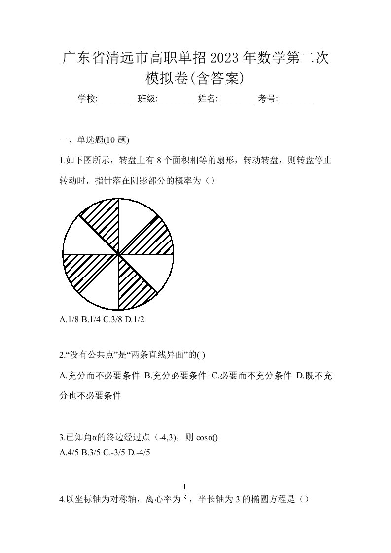 广东省清远市高职单招2023年数学第二次模拟卷含答案