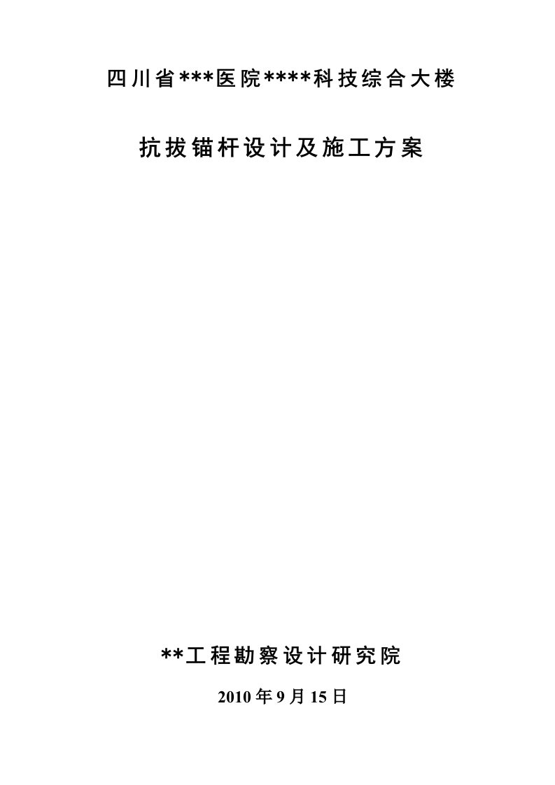 成都高层医院综合楼独立柱基抗拔锚杆施工方案含设计