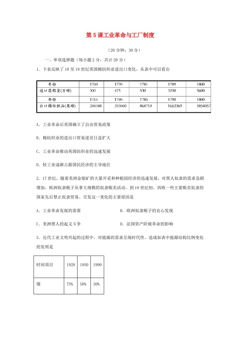 2024新教材高中历史第二单元生产工具与劳作方式第5课工业革命与工厂制度习题部编版选择性必修2