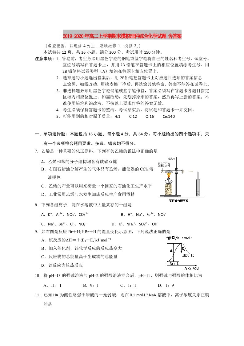 2019-2020年高二上学期期末模拟理科综合化学试题