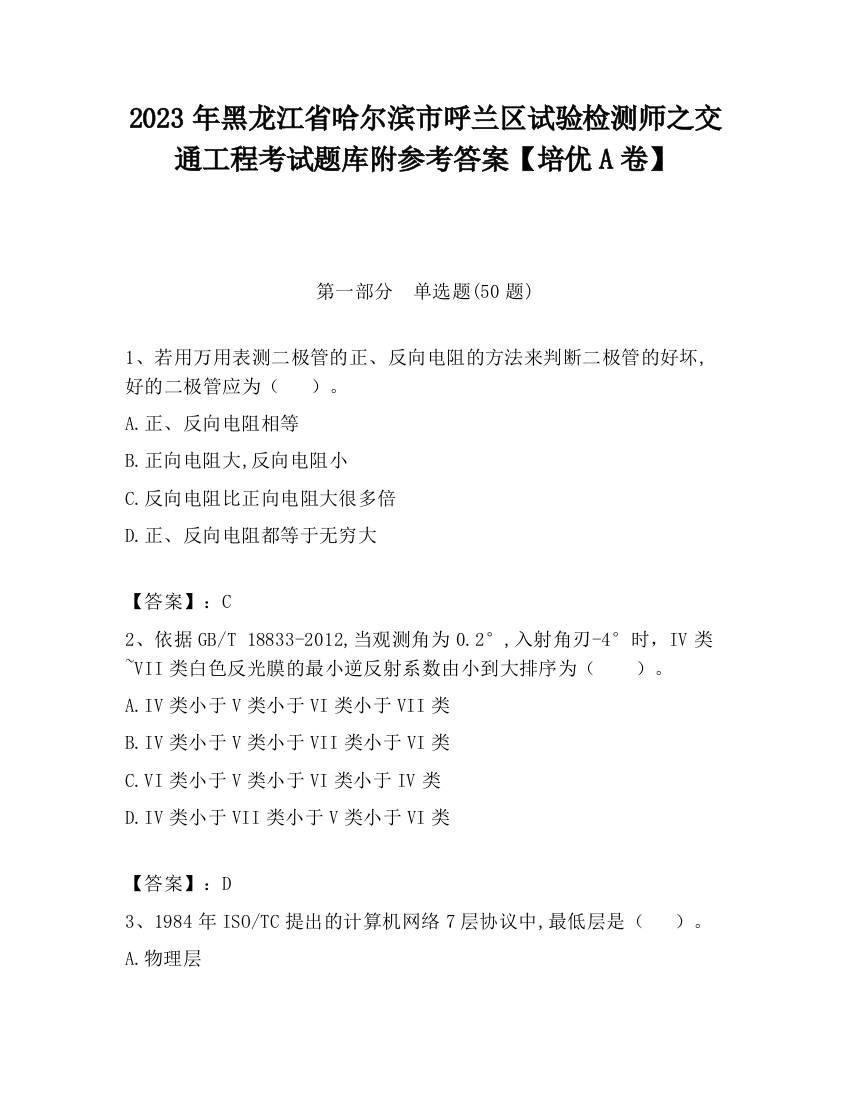 2023年黑龙江省哈尔滨市呼兰区试验检测师之交通工程考试题库附参考答案【培优A卷】