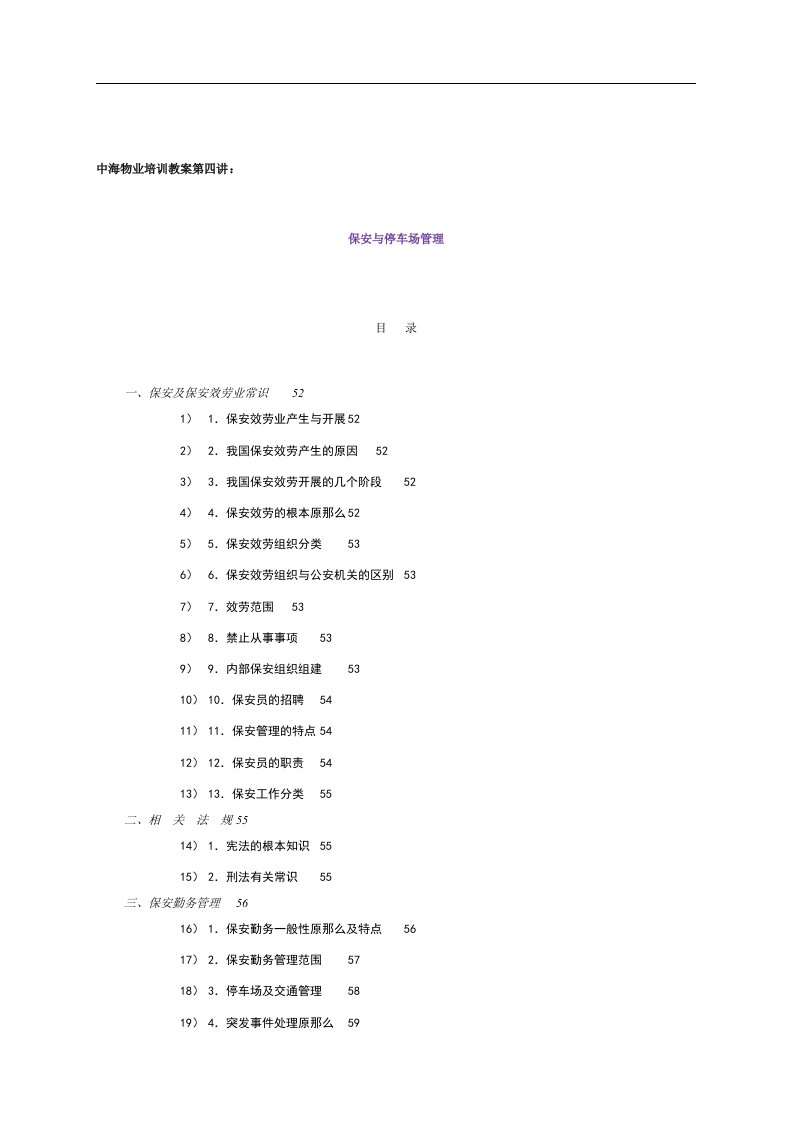 中海物业培训教案第四讲：保安与停车场管理