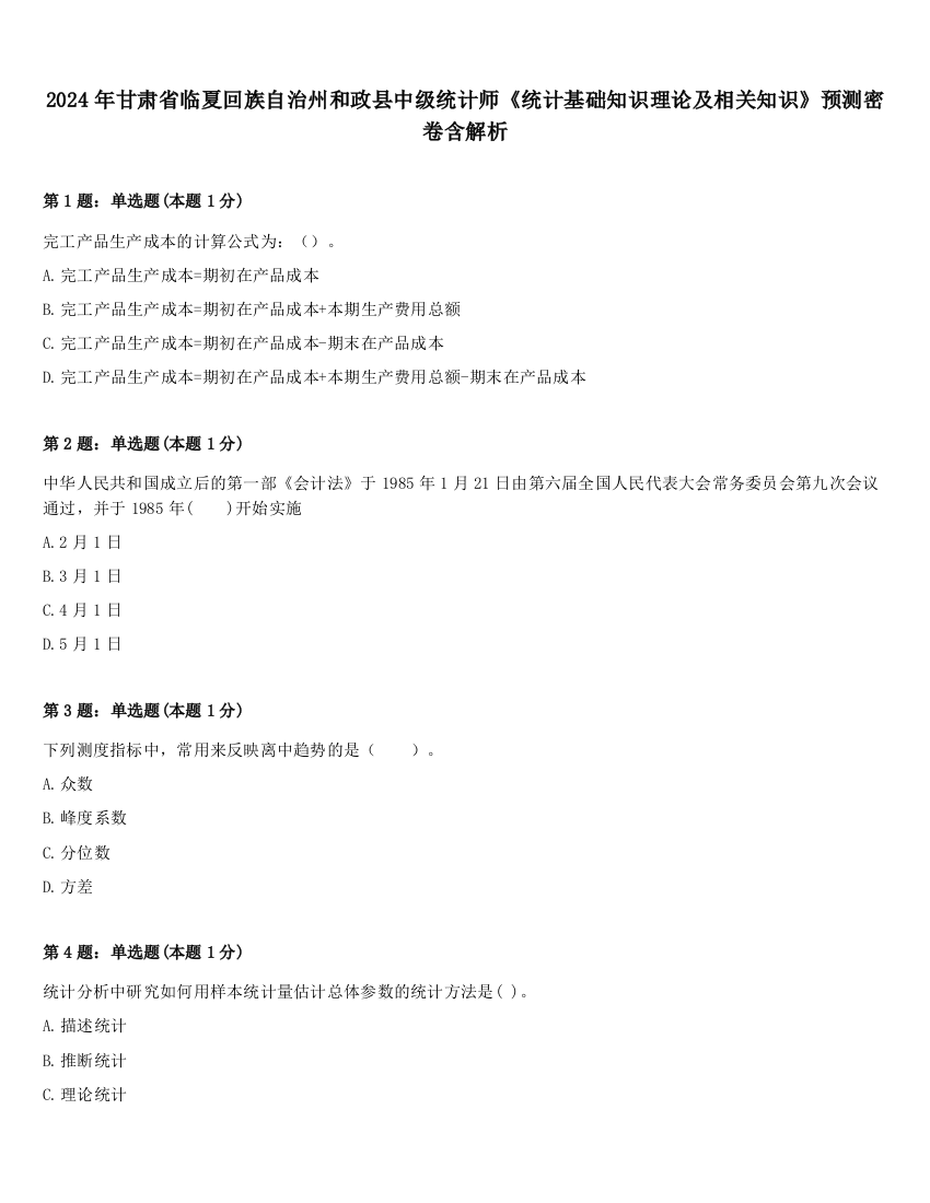 2024年甘肃省临夏回族自治州和政县中级统计师《统计基础知识理论及相关知识》预测密卷含解析