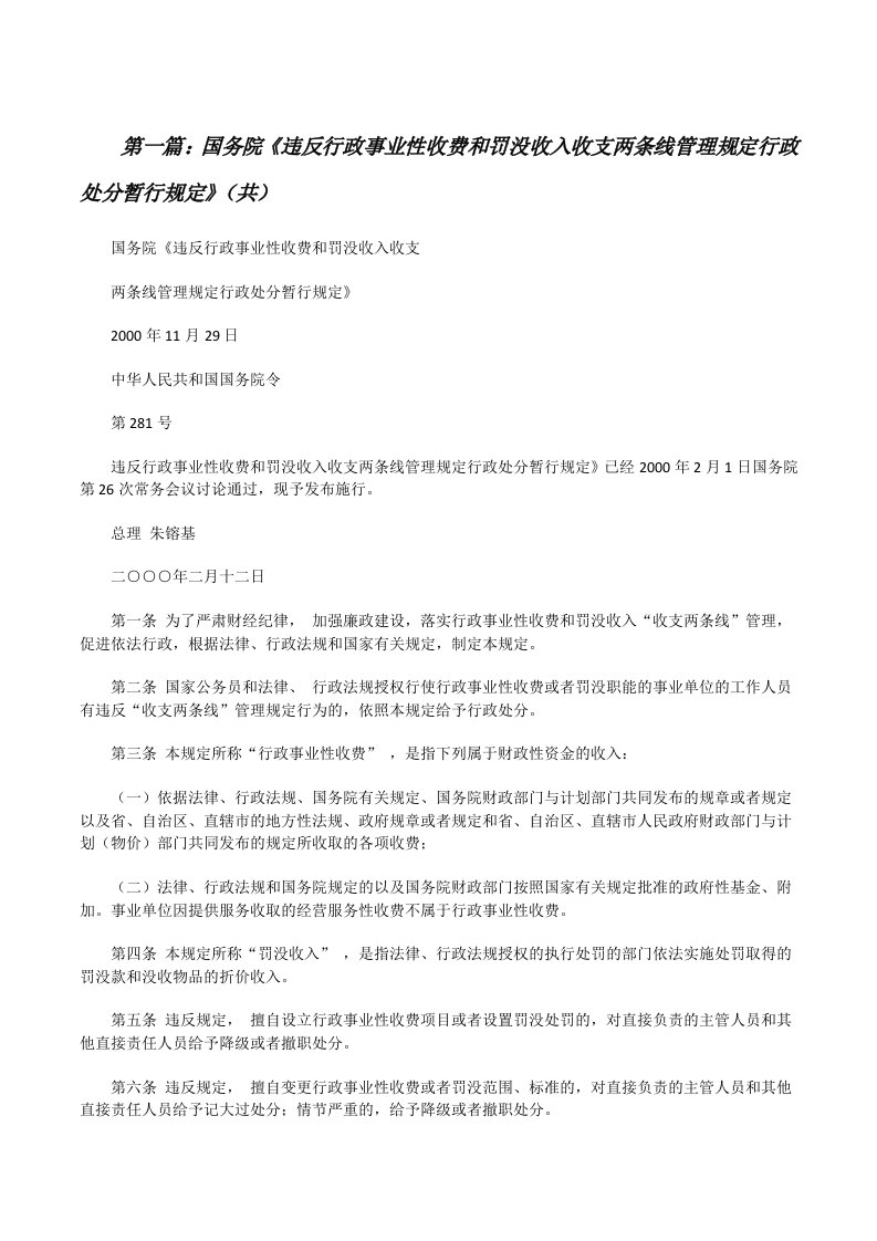 国务院《违反行政事业性收费和罚没收入收支两条线管理规定行政处分暂行规定》（共5则范文）[修改版]