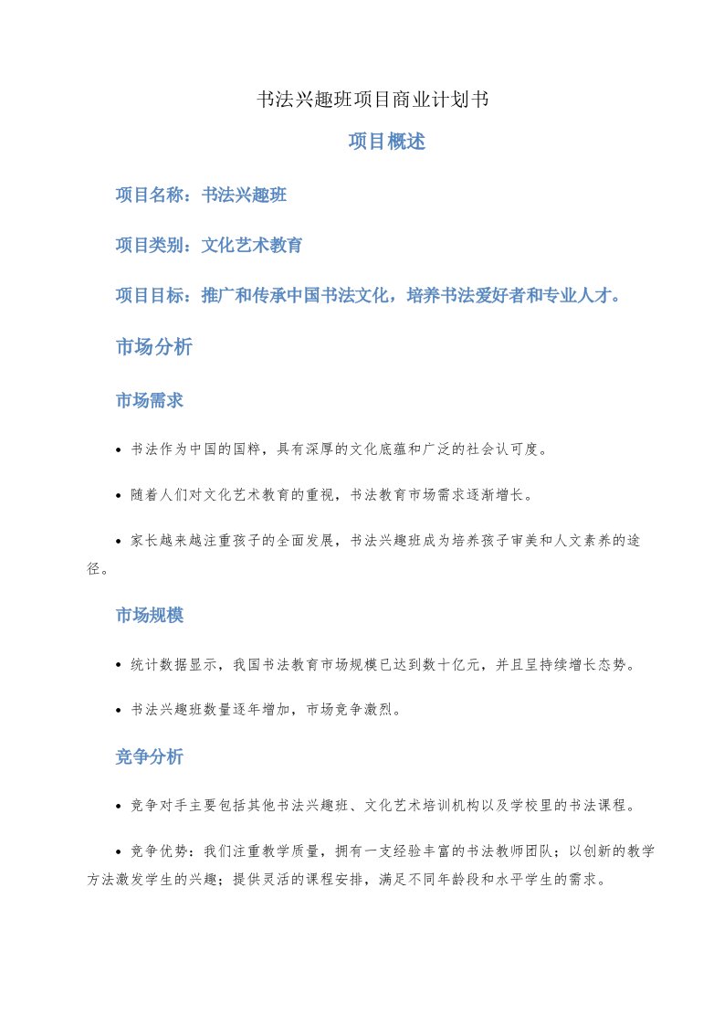 书法兴趣班项目商业计划书