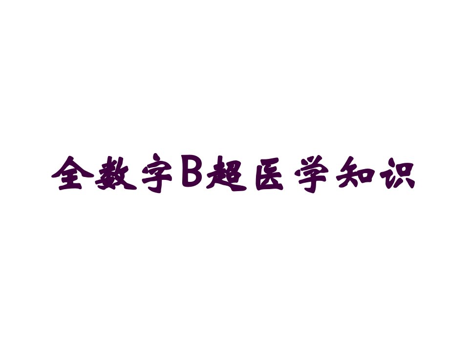 全数字B超医学知识培训课件