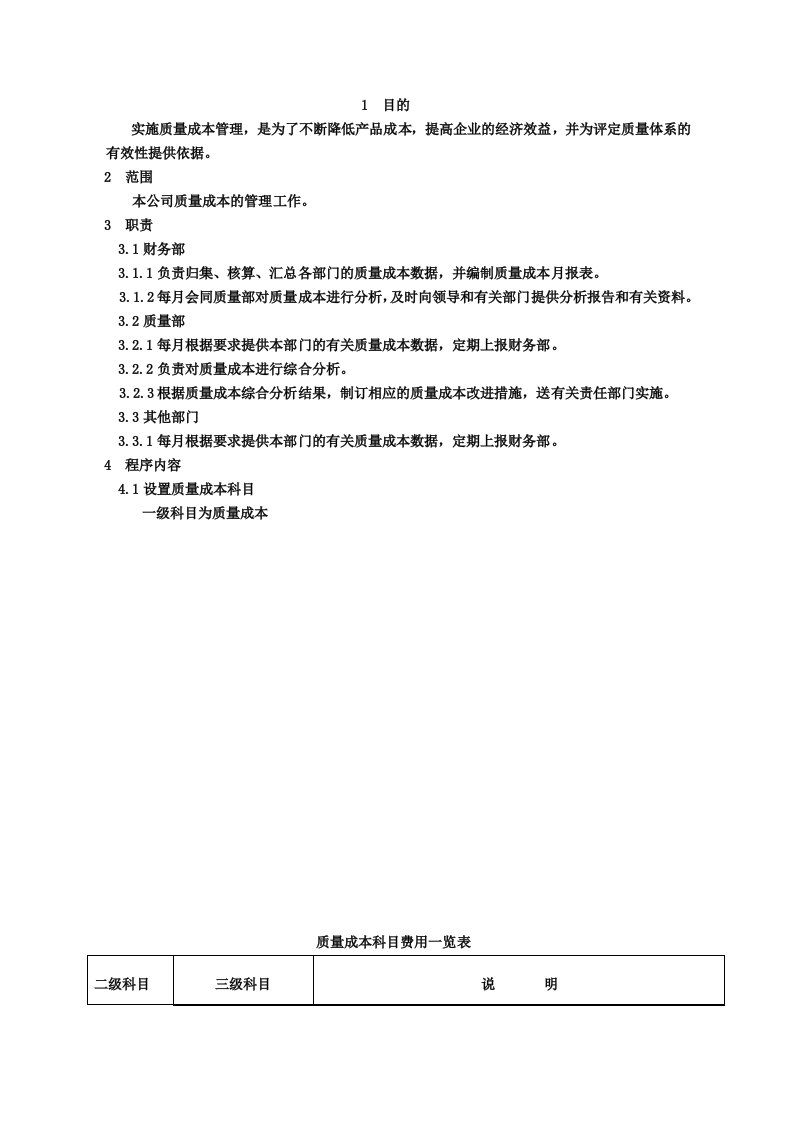 质量成本分析控制程序