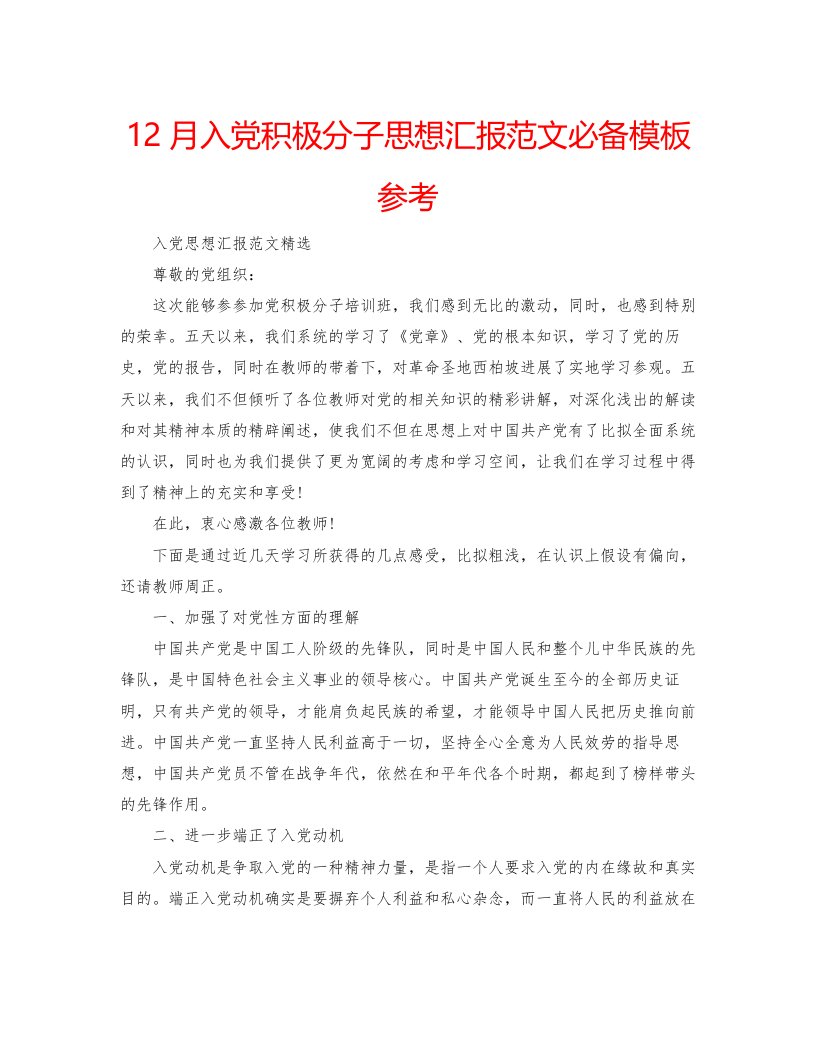 202212月入党积极分子思想汇报范文必备模板参考