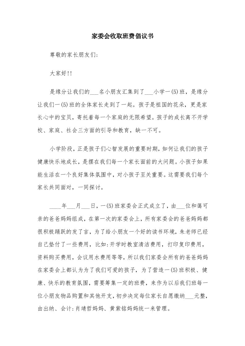 家委会收取班费倡议书