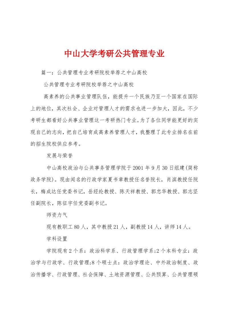 中山大学考研公共管理专业